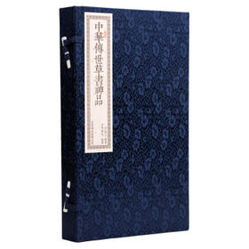 正版包邮 书香传家系列《中华传世草书神品》文白对照 手工线装机制宣纸繁体竖排（一函二册）