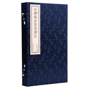 正版包邮 书香传家系列《中华传世草书神品》文白对照 手工线装机制宣纸繁体竖排（一函二册） 商品图0