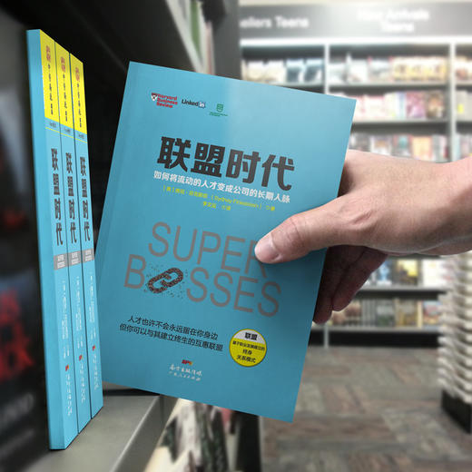 联盟时代：如何将流动的人才变成公司的长期人脉 商品图4