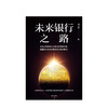 未来银行之路 刘兴赛 著 中国图景与战略抉择 金融投资 银行发展 中信出版社图书 正版书籍 商品缩略图2