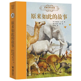 名著名译名绘版 原来如此的故事