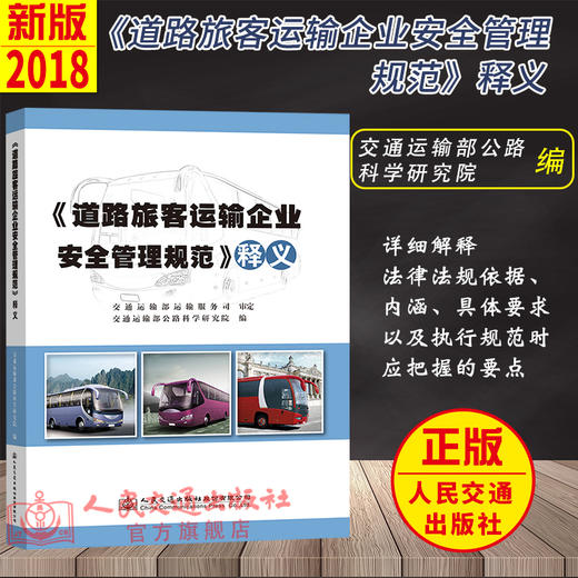 《道路旅客运输企业安全管理规范》释义 商品图2