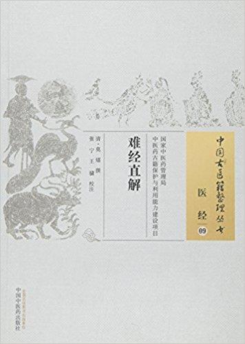 中国古医籍整理丛书——难经直解【莫熺】 商品图0