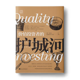 价值投资者的护城河：识别并持有高品质公司，持续获取超额利润