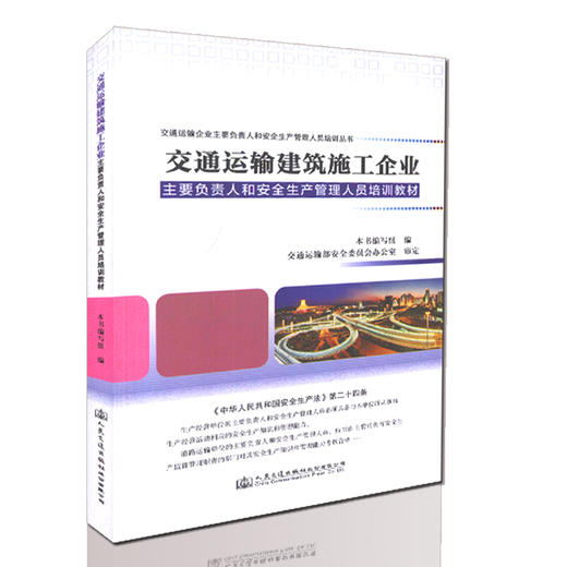 交通运输建筑施工企业主要负责人和安全生产管理人员培训教材/9787114130267/人民交通出版社 商品图0