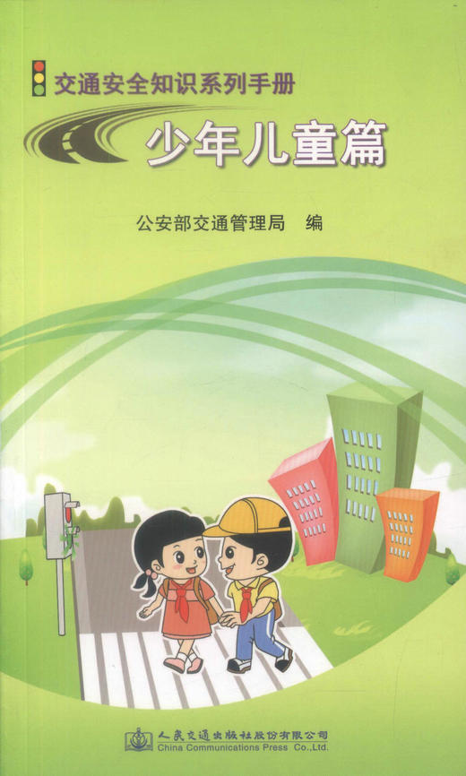 正版现货少年儿童篇交通安全知识系列手册少年儿童交通安全知识用书道路交通安全公安部交通管理局编著人民交通出版社股份有限公司 商品图0