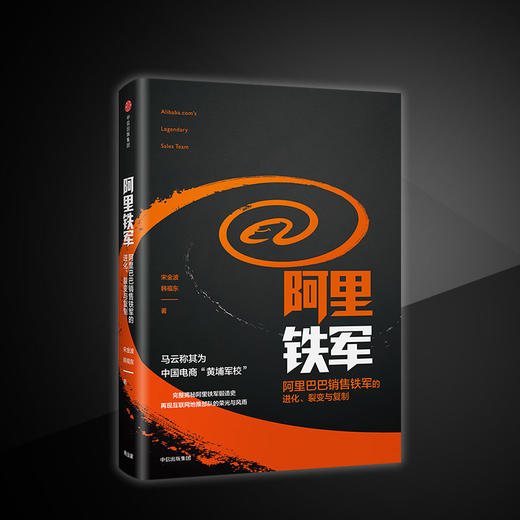 阿里铁军：阿里巴巴销售铁军的进化、裂变与复制  中信出版社图书 正版书籍 畅销书 商品图1
