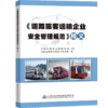 《道路旅客运输企业安全管理规范》释义 商品缩略图4