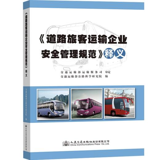 《道路旅客运输企业安全管理规范》释义 商品图4