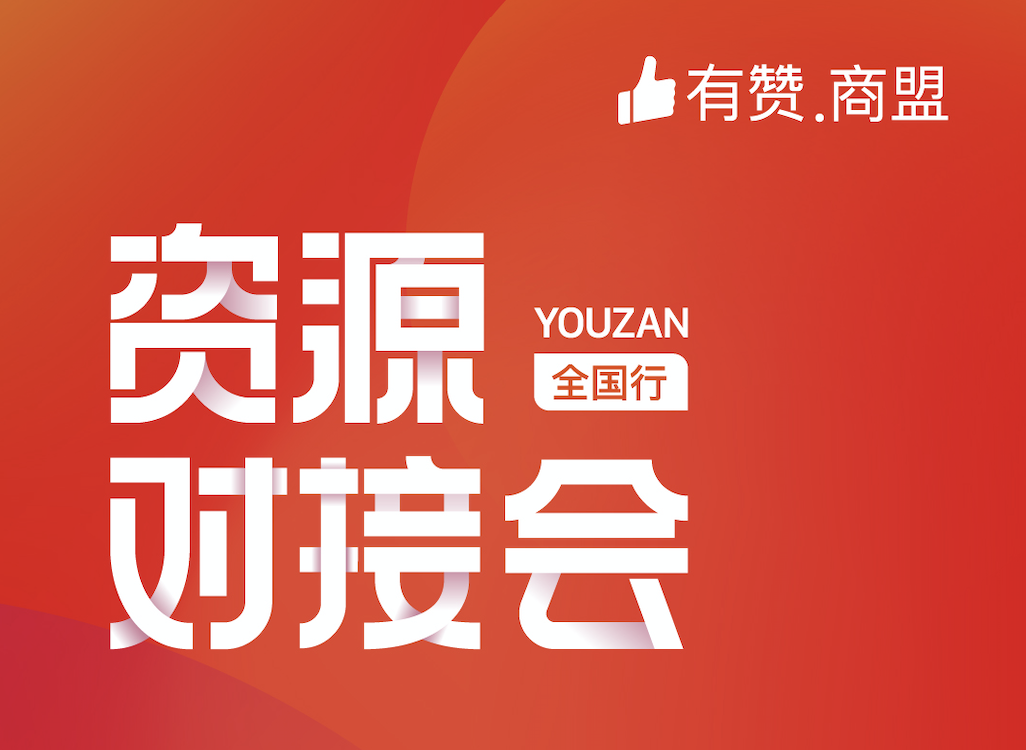 【有赞商盟】全国资源对接会6月行