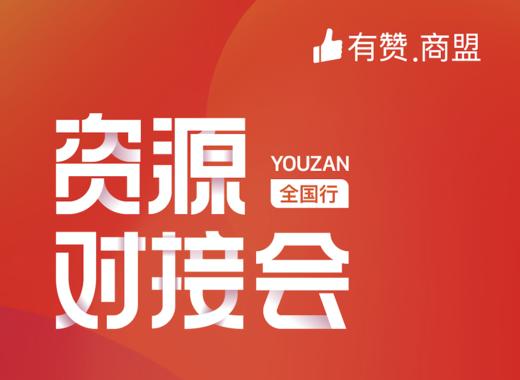 【有赞商盟】全国资源对接会6月行 商品图0