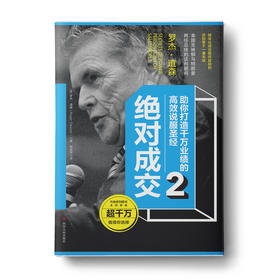 绝对成交2：助你打造千万业绩的高效说服圣经