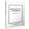 城市客运安全生产法律法规汇编  9787114132605 人民交通出版社 商品缩略图0