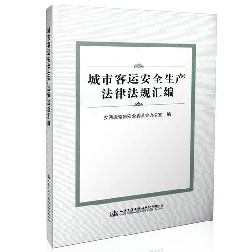 城市客运安全生产法律法规汇编  9787114132605 人民交通出版社 商品图0