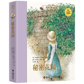名著名译名绘版 秘密花园（精装全译插画版）7-10岁儿童读物 外国儿童文学经典名著