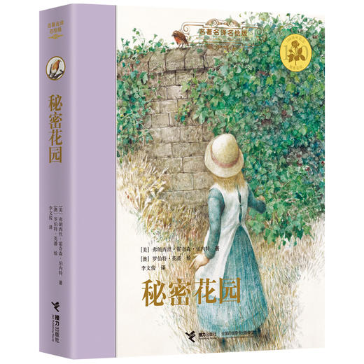 名著名译名绘版 秘密花园（精装全译插画版）7-10岁儿童读物 外国儿童文学经典名著 商品图0