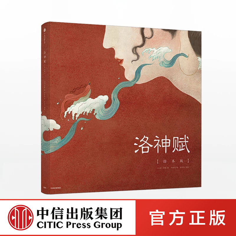 洛神赋 绘本版[7-10岁] 叶露盈 著  中信出版社图书 正版书籍 畅销书