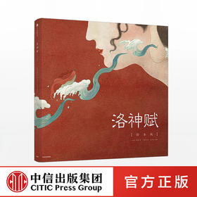 洛神赋 绘本版[7-10岁] 叶露盈 著  中信出版社图书 正版书籍 畅销书