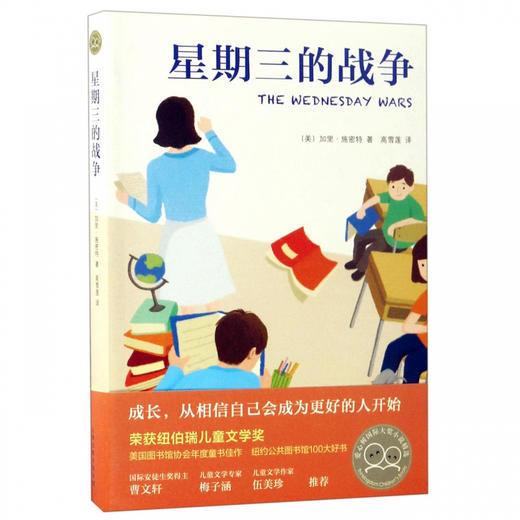 星期三的战争 The Wednesday Wars 纽伯瑞儿童文学奖 商品图0