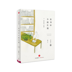 《在书中小站片刻》绿茶著