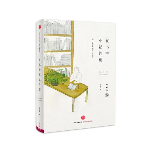 《在书中小站片刻》绿茶著 商品图0