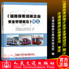 《道路旅客运输企业安全管理规范》释义 商品缩略图1