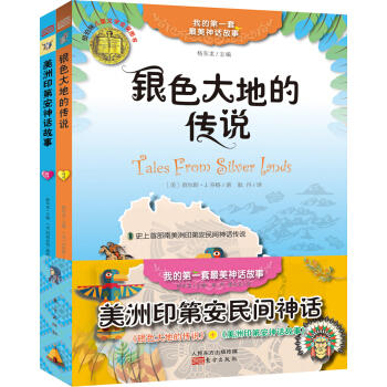 美洲印第安民间神话（套装共2册） 商品图0