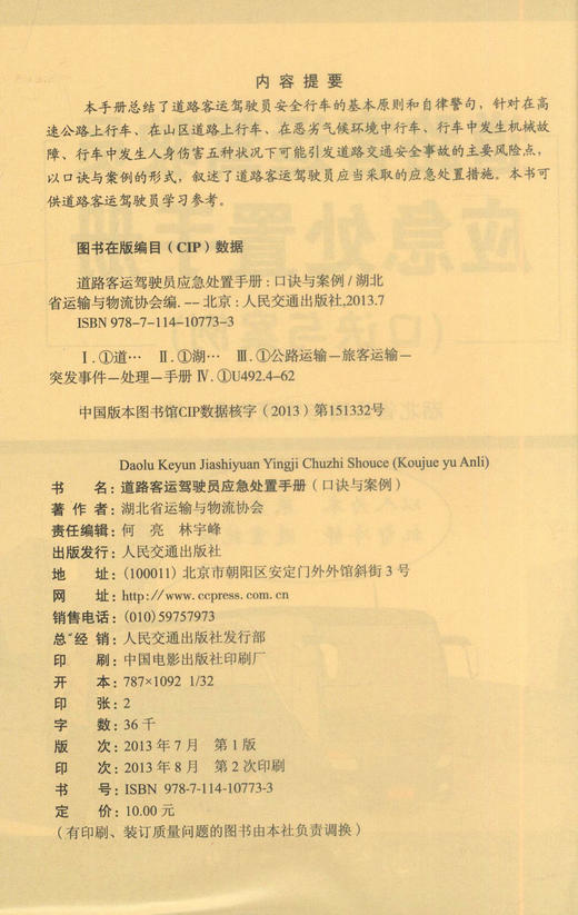 正版现货 道路客运驾驶员应急处置手册(口诀与案例) 道路客运驾驶员 湖北省运输与物流协会编著 人民交通出版社股份有限公司 商品图2
