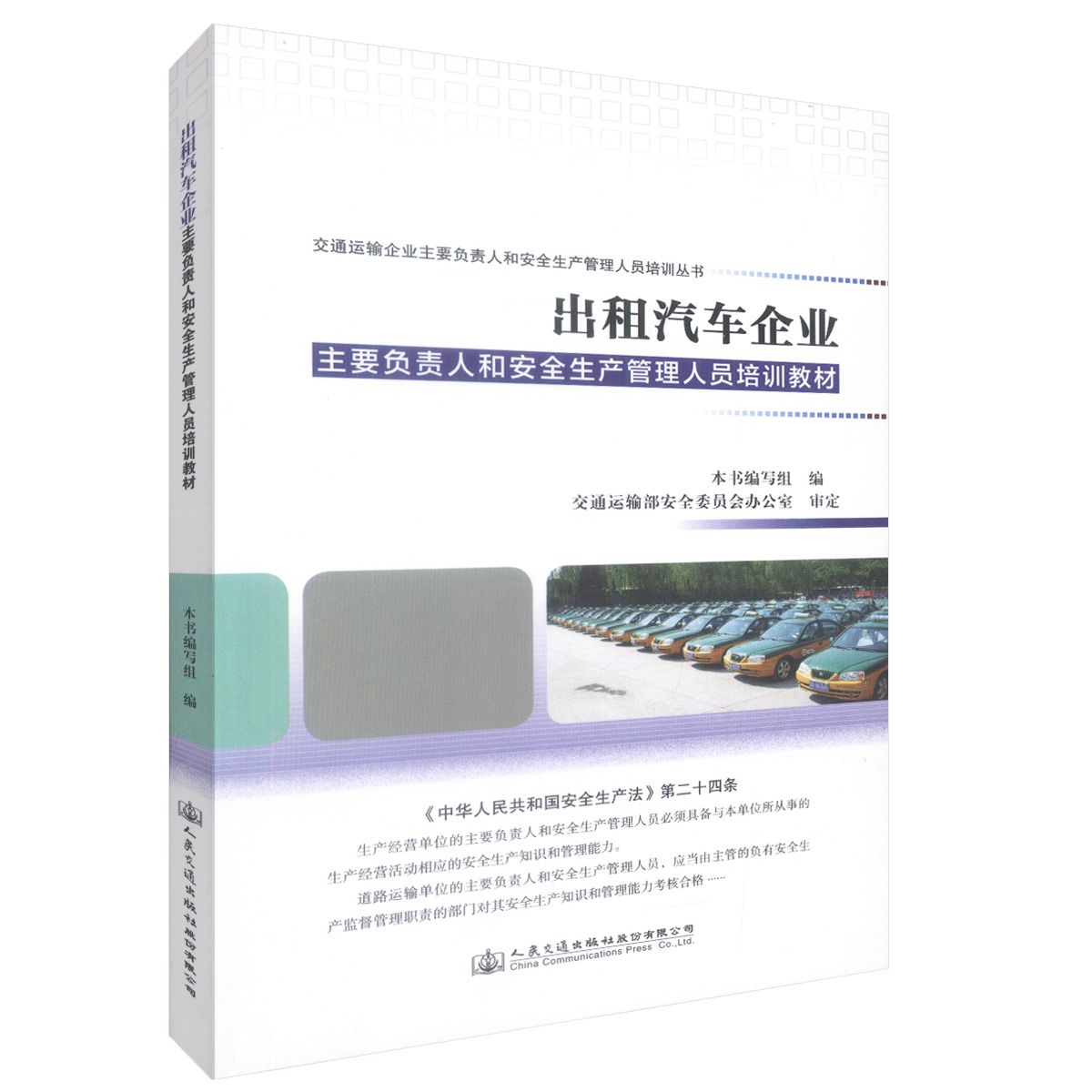 正版现货出租汽车企业主要负责人和安全生产管理人员培训教材交通运输企业主要负责人和安全生产管理人员培训丛书9787114130427
