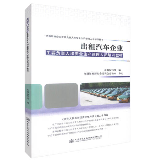 正版现货出租汽车企业主要负责人和安全生产管理人员培训教材交通运输企业主要负责人和安全生产管理人员培训丛书9787114130427 商品图0