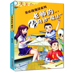 老师的奇妙“魔法”童心撞地球系列 陆杨著 浙江教育出版社