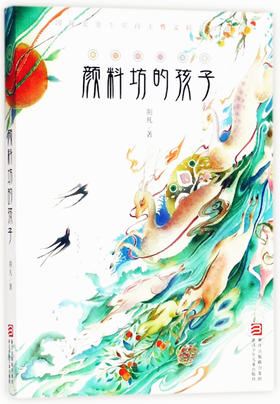 颜料坊的孩子 荆凡著 浙江少年儿童出版社