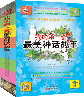 我的第一套最 美 神 话 故事（套装共4册）