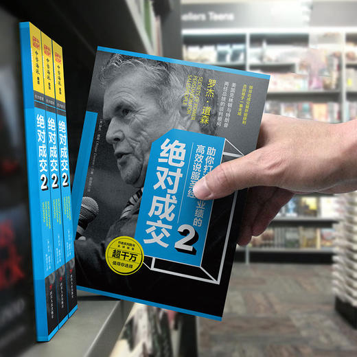 绝对成交2：助你打造千万业绩的高效说服圣经 商品图4