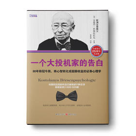 一个大投机家的告白：80年称冠牛熊，将心智转化成超额收益的证券心理学