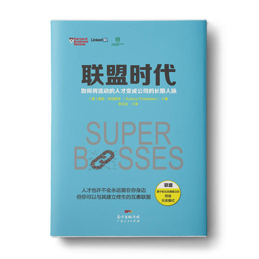 联盟时代：如何将流动的人才变成公司的长期人脉 商品图0