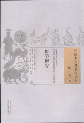 中国古医籍整理丛书——医学辩害【鞠宝兆】