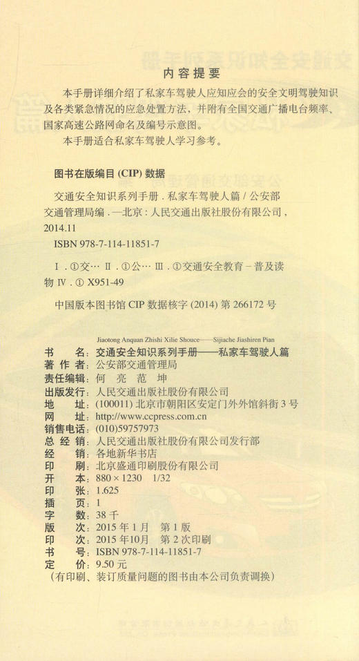 正版现货 私家车驾驶人篇 私家车驾驶用书 商品图2