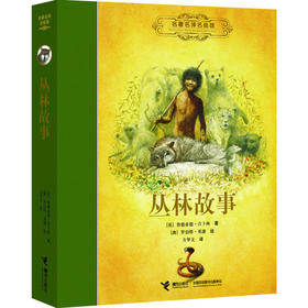 名著名译名绘版 丛林故事