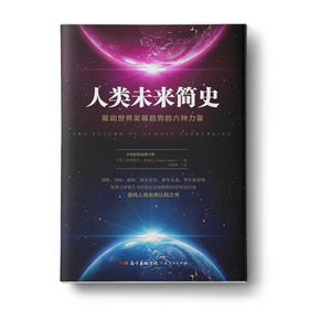 人类未来简史：驱动世界发展趋势的六种力量