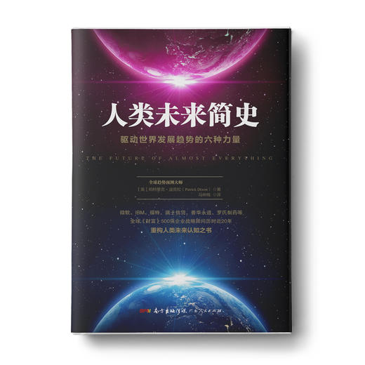 人类未来简史：驱动世界发展趋势的六种力量 商品图0