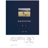 【“云端书展”专区】未曾消失的苇岸——纪念  商品缩略图1