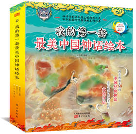 我的第一套*美中国神话绘本