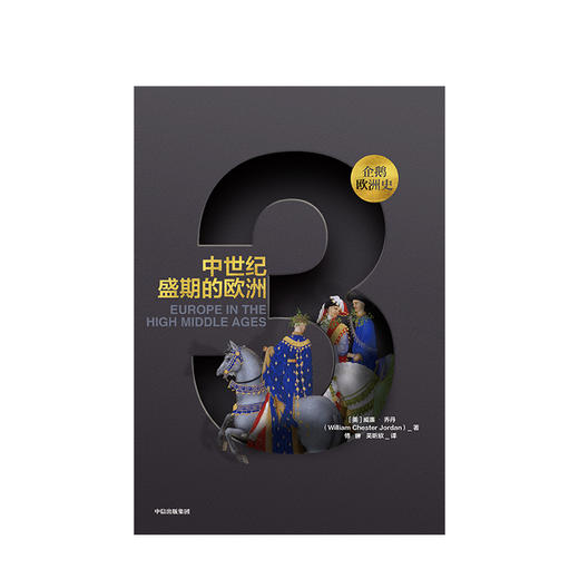 企鹅欧洲史系列：企鹅欧洲史3 ：中世纪盛期的欧洲 威廉乔丹 著  人文社科 商品图1