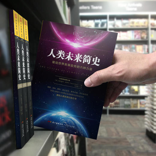 人类未来简史：驱动世界发展趋势的六种力量 商品图4
