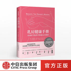 乳房健康手册 美国医学院科学 克里斯蒂芬克 著 中信出版社图书 正版书籍