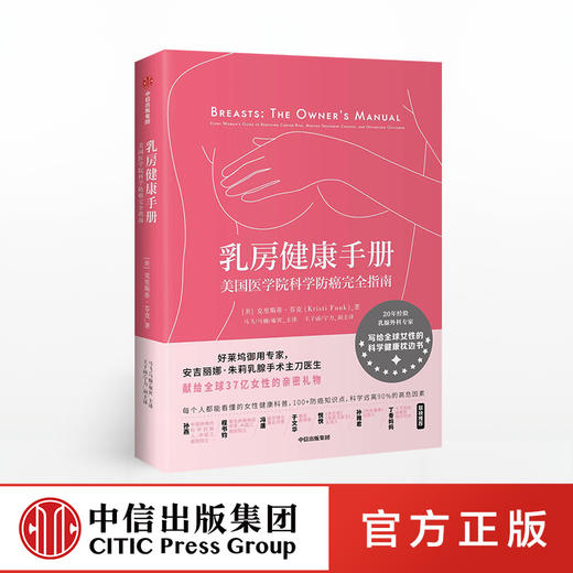 乳房健康手册 美国医学院科学 克里斯蒂芬克 著 中信出版社图书 正版书籍 商品图0
