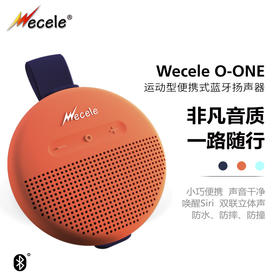 Wecele O-ONE 小巧 运动型 便携式蓝牙音箱 超清音质 澎湃低音