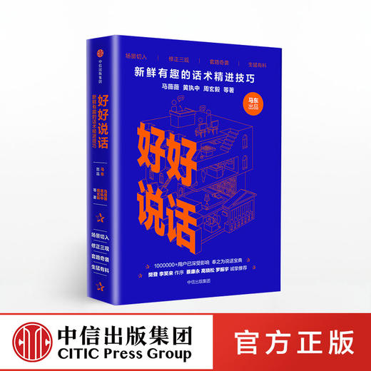 好好说话：新鲜有趣的话术精进技巧  中信出版社图书 正版书籍 畅销书 商品图0
