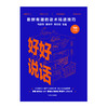 好好说话：新鲜有趣的话术精进技巧  中信出版社图书 正版书籍 畅销书 商品缩略图3